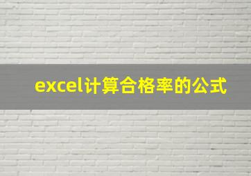 excel计算合格率的公式