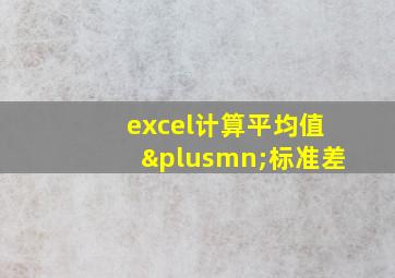 excel计算平均值±标准差