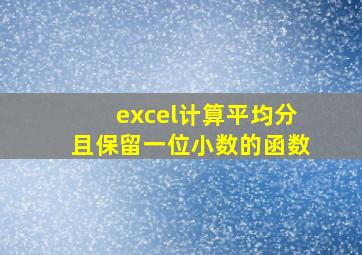 excel计算平均分且保留一位小数的函数