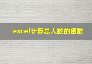 excel计算总人数的函数