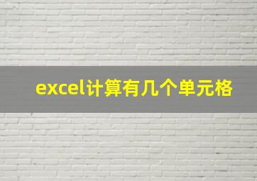 excel计算有几个单元格