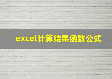 excel计算结果函数公式