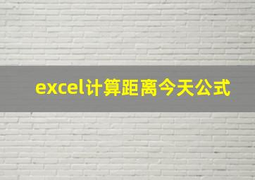 excel计算距离今天公式