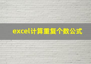 excel计算重复个数公式