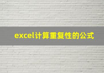 excel计算重复性的公式