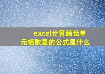 excel计算颜色单元格数量的公式是什么