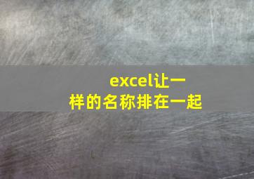 excel让一样的名称排在一起