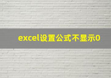 excel设置公式不显示0