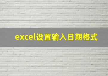 excel设置输入日期格式