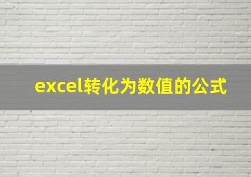 excel转化为数值的公式