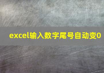 excel输入数字尾号自动变0