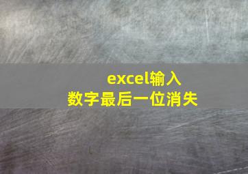 excel输入数字最后一位消失