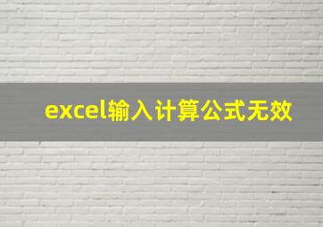 excel输入计算公式无效