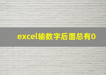 excel输数字后面总有0