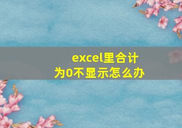 excel里合计为0不显示怎么办