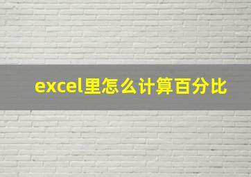 excel里怎么计算百分比