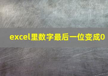 excel里数字最后一位变成0