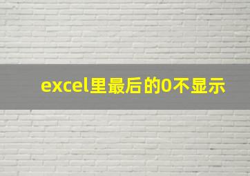 excel里最后的0不显示