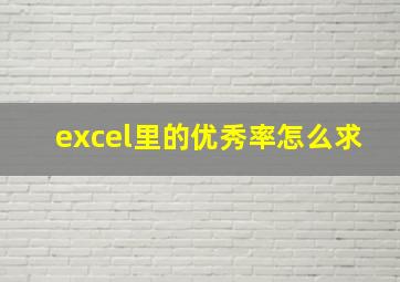 excel里的优秀率怎么求