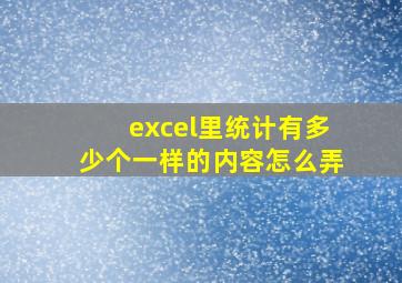 excel里统计有多少个一样的内容怎么弄