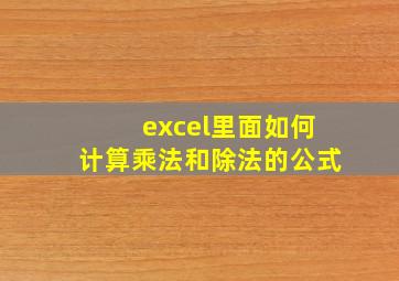 excel里面如何计算乘法和除法的公式