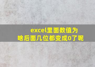 excel里面数值为啥后面几位都变成0了呢