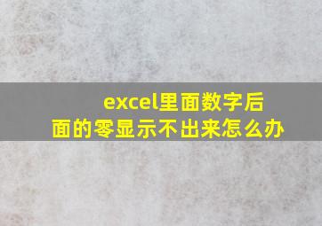 excel里面数字后面的零显示不出来怎么办