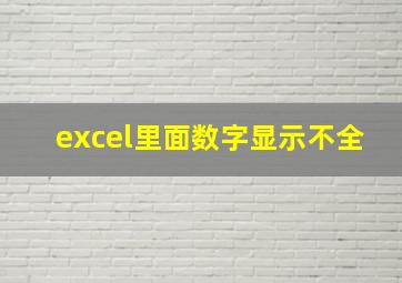 excel里面数字显示不全