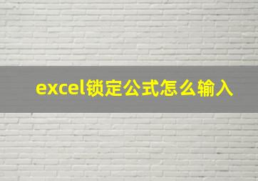 excel锁定公式怎么输入