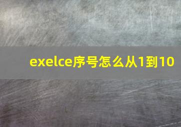 exelce序号怎么从1到10