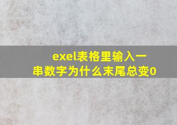 exel表格里输入一串数字为什么末尾总变0