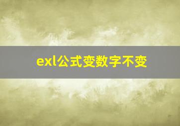 exl公式变数字不变