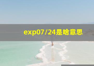 exp07/24是啥意思