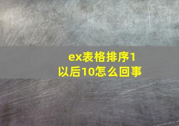 ex表格排序1以后10怎么回事