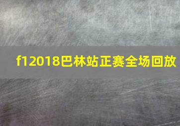 f12018巴林站正赛全场回放