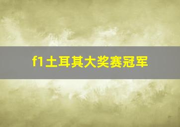 f1土耳其大奖赛冠军