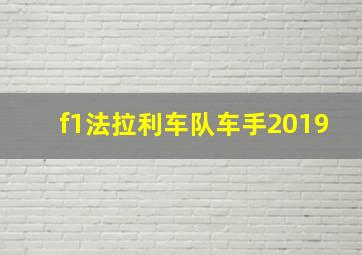 f1法拉利车队车手2019