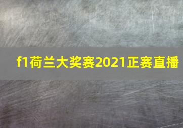 f1荷兰大奖赛2021正赛直播