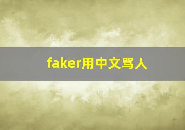 faker用中文骂人