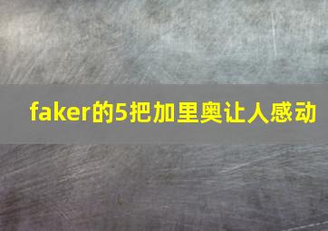 faker的5把加里奥让人感动