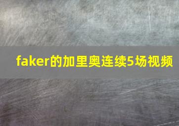 faker的加里奥连续5场视频