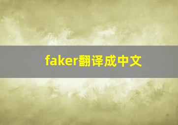 faker翻译成中文