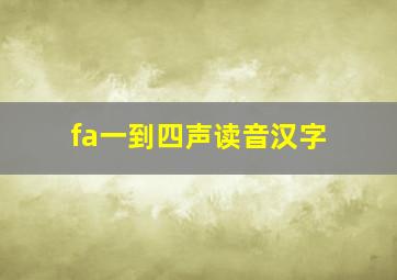 fa一到四声读音汉字