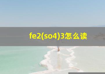 fe2(so4)3怎么读