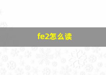 fe2怎么读