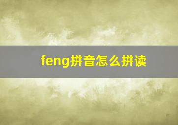 feng拼音怎么拼读