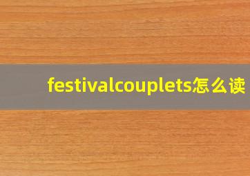 festivalcouplets怎么读