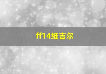 ff14维吉尔