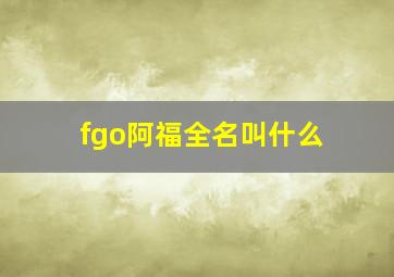 fgo阿福全名叫什么