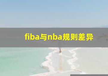 fiba与nba规则差异